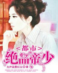 都市绝品帝少章节列表