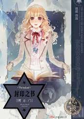 封印之书·镜之门(上下)章节列表