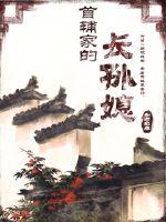 首辅家的长孙媳章节列表