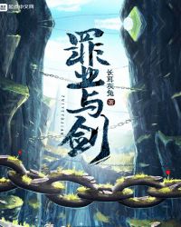 罪业与剑章节列表