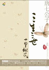 三生三世，十里桃花章节列表