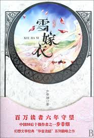 华音流韶·雪嫁衣章节列表