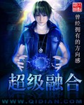 超级融合章节列表