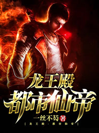 都市仙帝-龙王殿章节列表