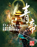 青帝（Deathstate）章节列表
