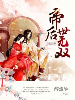 帝后世无双章节列表
