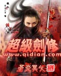 超级剑修章节列表
