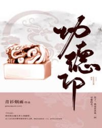 功德印章节列表