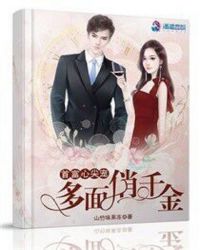 首富心尖宠：多面俏千金章节列表