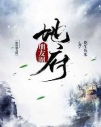 地府朋友圈章节列表
