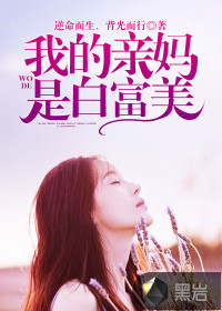 我的亲妈是白富美章节列表