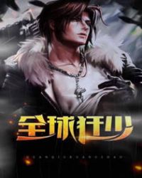 全球狂少章节列表