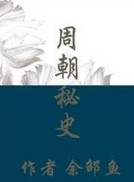 周朝秘史章节列表