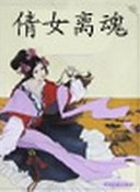 倩女离魂章节列表