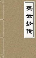 英云梦传章节列表