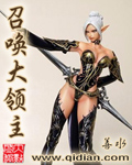 召唤大领主章节列表