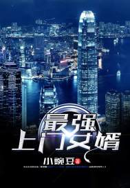 最强上门女婿章节列表