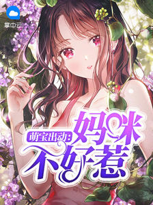 萌宝出动：妈咪不好惹章节列表