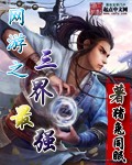 网游之三界最强章节列表