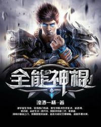 都市全能神棍章节列表