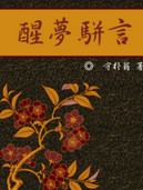 醒梦骈言章节列表