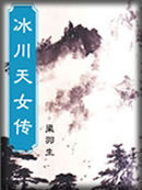 冰川天女传章节列表