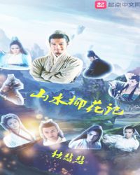 山水柳花记章节列表