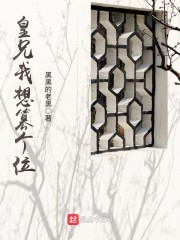 皇兄我想篡个位章节列表