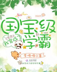 我穿成了国宝级学霸章节列表