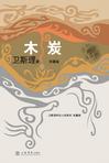 木炭章节列表