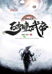 破晓武帝章节列表