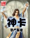 神卡章节列表
