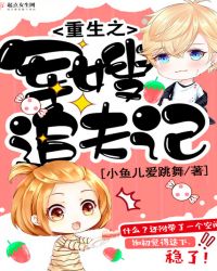 重生之军嫂追夫记章节列表