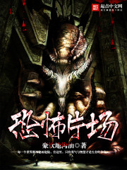 恐怖片场章节列表
