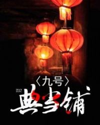 九号典当铺章节列表