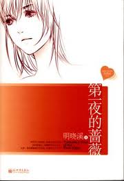 第一夜的蔷薇章节列表