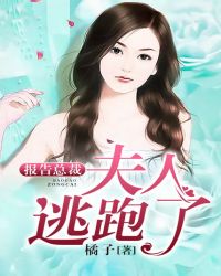 报告总裁：夫人逃跑了章节列表