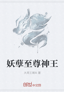 妖孽至尊神王章节列表