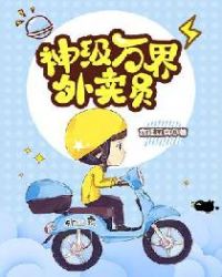 神级万界外卖员章节列表
