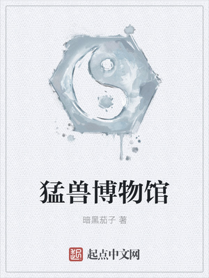 猛兽博物馆章节列表