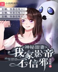 神秘甜妻：我家影帝不信邪章节列表