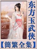 金凤钩章节列表