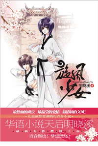 旋风百草卷一:光之初(旋风少女)章节列表