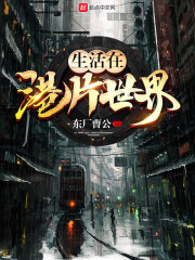 生活在港片世界章节列表