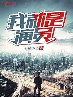 我就是演员章节列表