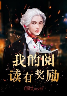 我的阅读有奖励章节列表