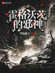 霍格沃茨的邪神章节列表