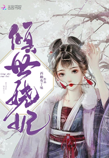 倾世娆妃章节列表