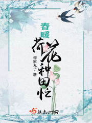 春暖荷花种田忙章节列表