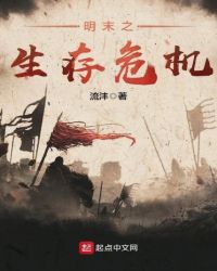 明末之生存危机章节列表